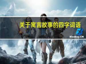 关于寓言故事的四字词语