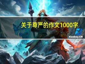 关于尊严的作文1000字（关于尊严的作文）