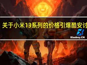 关于小米13系列的价格引爆酷安讨论区