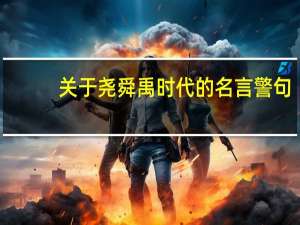 关于尧舜禹时代的名言警句