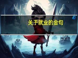 关于就业的金句