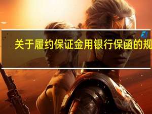 关于履约保证金用银行保函的规定