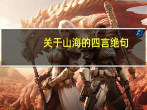 关于山海的四言绝句