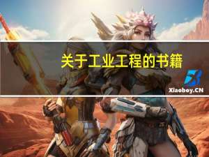 关于工业工程的书籍，有哪些值得推荐