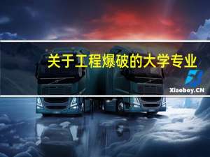 关于工程爆破的大学专业