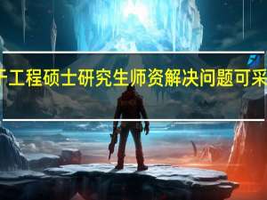 关于工程硕士研究生师资解决问题可采取的对策