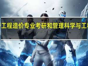 关于工程造价专业考研和管理科学与工程的问题5