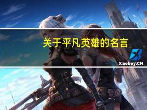 关于平凡英雄的名言
