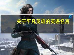 关于平凡英雄的英语名言