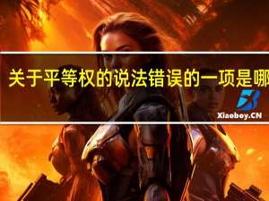 关于平等权的说法错误的一项是哪一项（关于平等权的说法错误的一项是）