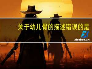 关于幼儿骨的描述错误的是