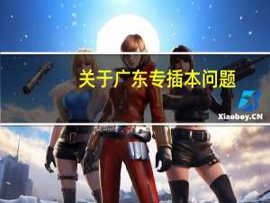 关于广东专插本问题，学校选择是否有本a和本b之分，区别在哪里，具体有什么学校，本人想插本，能力不是很