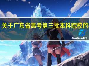 关于广东省高考第三批本科院校的概念！