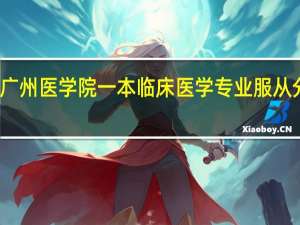 关于广州医学院一本临床医学专业服从分配的问题