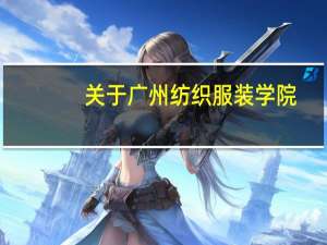 关于广州纺织服装学院