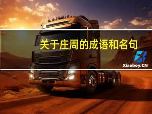 关于庄周的成语和名句