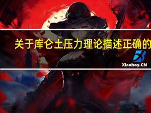 关于库仑土压力理论描述正确的有
