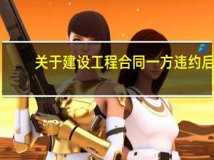 关于建设工程合同一方违约后，另一方采取措施防止损失扩大的说法，正确的是（）。