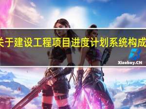 关于建设工程项目进度计划系统构成的说法，正确的是（ ）。