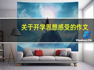 关于开学思想感受的作文,初二下期.600字以上,谢谢 开学第一天作文600字
