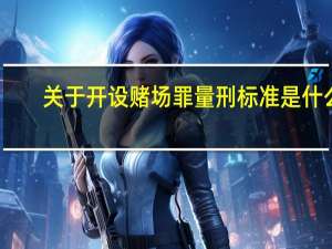 关于开设赌场罪量刑标准是什么