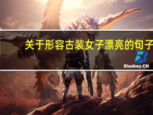 关于形容古装女子漂亮的句子