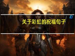 关于彩虹的祝福句子
