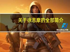 关于徐志摩的全部简介