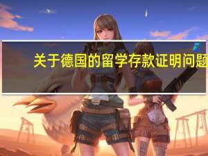 关于德国的留学存款证明问题