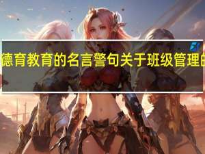 关于德育教育的名言警句关于班级管理的名言警句