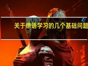 关于德语学习的几个基础问题。