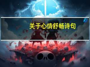 关于心情舒畅诗句