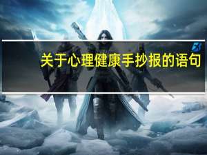 关于心理健康手抄报的语句（心理健康手抄报内容名言）
