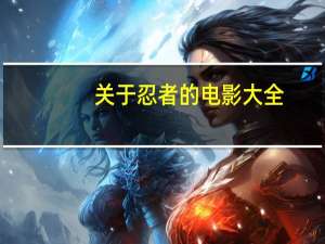 关于忍者的电影大全（关于忍者的电影）