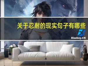 关于忍耐的现实句子有哪些