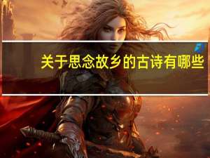 关于思念故乡的古诗有哪些