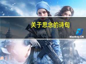 关于思念的诗句