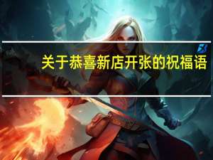 关于恭喜新店开张的祝福语