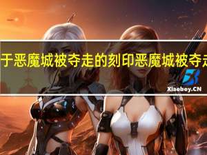 关于恶魔城被夺走的刻印 恶魔城被夺走的刻印