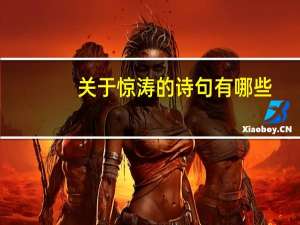 关于惊涛的诗句有哪些
