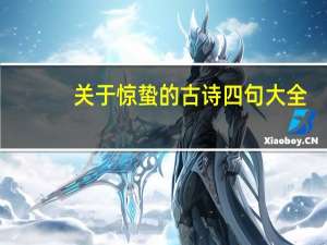 关于惊蛰的古诗四句大全（关于惊蛰的古诗）