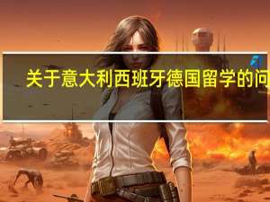 关于意大利 西班牙 德国留学的问题