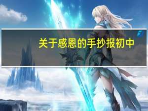 关于感恩的手抄报初中（关于感恩的手抄报）