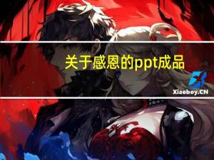 关于感恩的ppt成品（关于感恩的ppt模板）