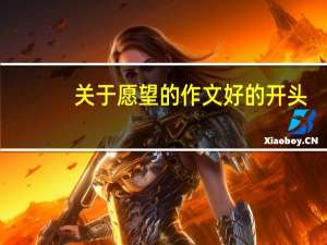 关于愿望的作文好的开头（关于愿望的作文）