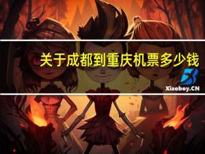 关于成都到重庆机票多少钱