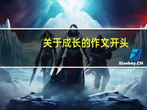 关于成长的作文开头