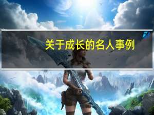 关于成长的名人事例