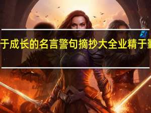 关于成长的名言警句摘抄大全业精于勤 荒于喜