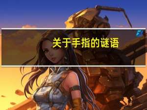关于手指的谜语